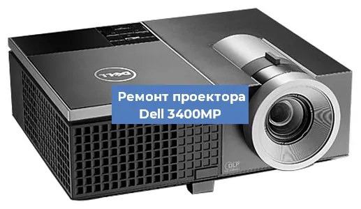 Замена системной платы на проекторе Dell 3400MP в Ростове-на-Дону